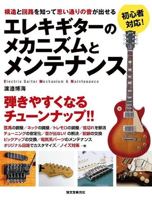 cover image of エレキギターのメカニズムとメンテナンス:構造と回路を知って思い通りの音が出せる: 本編